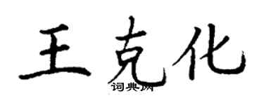 丁謙王克化楷書個性簽名怎么寫