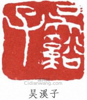 “吳溪子”篆刻印章