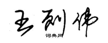 朱錫榮王列偉草書個性簽名怎么寫