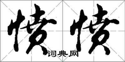 胡問遂憤憤行書怎么寫