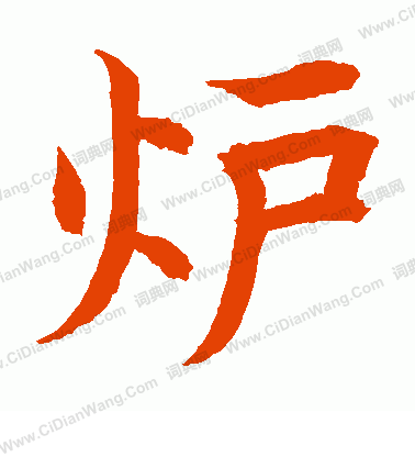 水島修三寫的爐