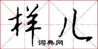 鵾絲的意思_鵾絲的解釋_國語詞典
