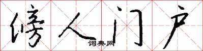 傍人門戶怎么寫好看