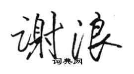 駱恆光謝浪行書個性簽名怎么寫