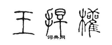 陳聲遠王捍權篆書個性簽名怎么寫