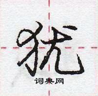 龐中華寫的硬筆行書猶