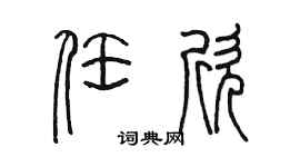 陳墨任欣篆書個性簽名怎么寫