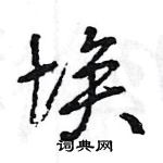 王旻寫的硬筆行書埃