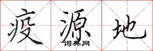 田英章疫源地楷書怎么寫