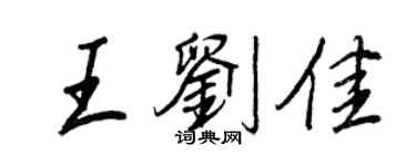 王正良王劉佳行書個性簽名怎么寫