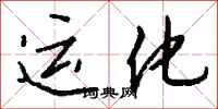 錢沛雲運化行書怎么寫