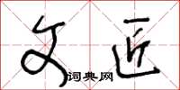 王冬齡文匠草書怎么寫