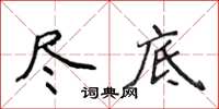侯登峰盡底楷書怎么寫