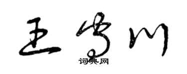 曾慶福王守川草書個性簽名怎么寫