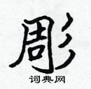 張標寫的硬筆楷書彫