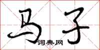 曾慶福馬子行書怎么寫
