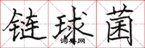 駱恆光鏈球菌楷書怎么寫