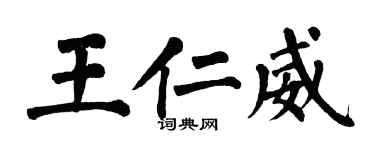 翁闓運王仁威楷書個性簽名怎么寫