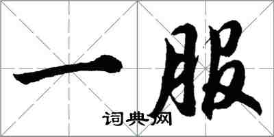 胡問遂一服行書怎么寫