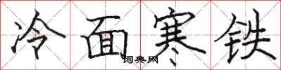 駱恆光冷麵寒鐵楷書怎么寫