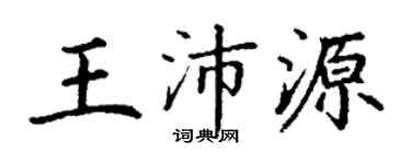 丁謙王沛源楷書個性簽名怎么寫