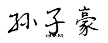 曾慶福孫子豪行書個性簽名怎么寫