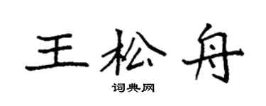 袁強王松舟楷書個性簽名怎么寫