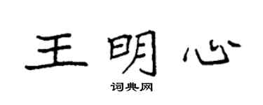 袁強王明心楷書個性簽名怎么寫