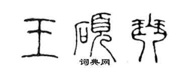 陳聲遠王碩琴篆書個性簽名怎么寫