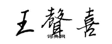 王正良王聲喜行書個性簽名怎么寫