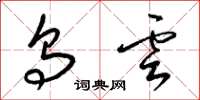 梁錦英烏雲草書怎么寫