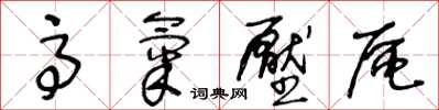 王冬齡高氣壓區草書怎么寫