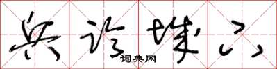 王冬齡兵臨城下草書怎么寫
