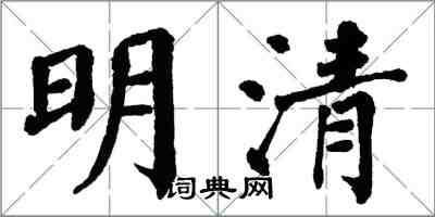 翁闓運明清楷書怎么寫