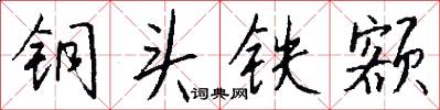 銅頭鐵額怎么寫好看
