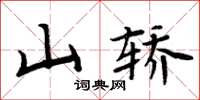 周炳元山轎楷書怎么寫
