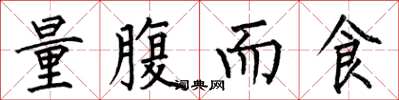 何伯昌量腹而食楷書怎么寫