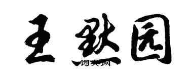 胡問遂王默園行書個性簽名怎么寫