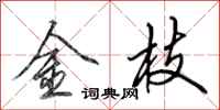 田英章金枝行書怎么寫