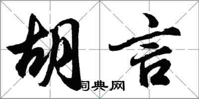 胡問遂胡言行書怎么寫