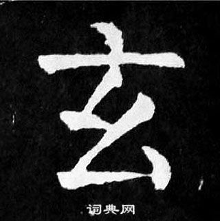 顏真卿麻姑仙壇記中玄的寫法