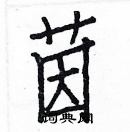 白克儉寫的硬筆楷書茵