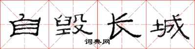 范連陞自毀長城隸書怎么寫