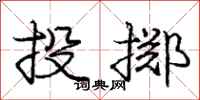 龐中華投擲行書怎么寫