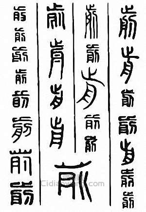 “前　剪”篆刻印章