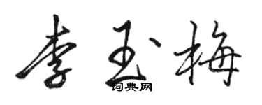 駱恆光李玉梅行書個性簽名怎么寫