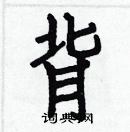 白克儉寫的硬筆楷書背