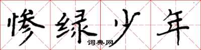 周炳元慘綠少年楷書怎么寫