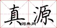 荊霄鵬真源楷書怎么寫