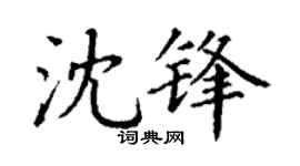 丁謙沈鋒楷書個性簽名怎么寫